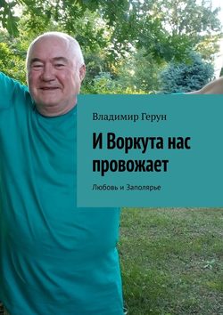 И Воркута нас провожает. Любовь и Заполярье