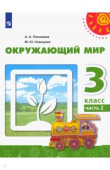 Окружающий мир. 3 класс. Учебник. В 2-х частях. ФГОС