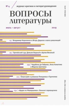 Журнал "Вопросы Литературы" № 4. 2019