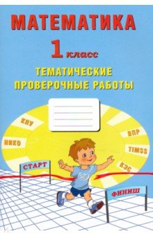 Математика 1кл Тетрадь тематическ.проверочн.работ