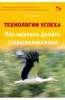 Технологии успеха. Как научить думать старшеклассников