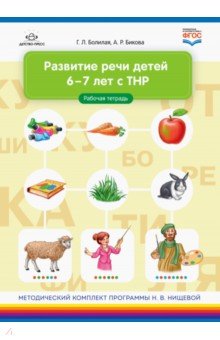 Развитие речи детей 6-7 лет с ТНР. Рабочая тетрадь. ФГОС