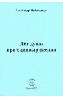 Лет души при самовыражении