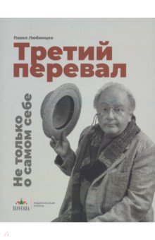 Третий перевал. Не только о самом себе