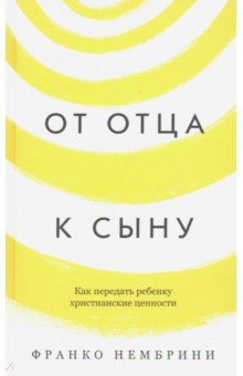 От отца к сыну. Как передать ребенку христианские ценности