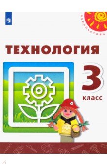 Технология. 3 класс. Учебник. ФГОС