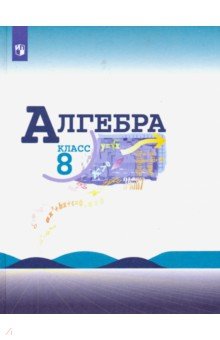 Алгебра. 8 класс. Учебник