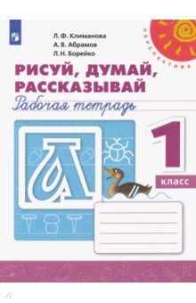 Рисуй, думай, рассказывай. 1 класс. Рабочая тетрадь