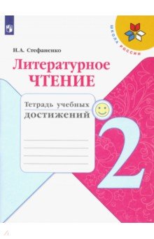 Литературное чтение. 2 класс. Тетрадь учебных достижений. ФГОС