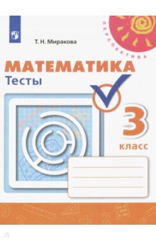 Математика. 3 класс. Тесты. ФГОС