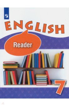 Английский язык. 7 класс. Книга для чтения. Углубленный уровень