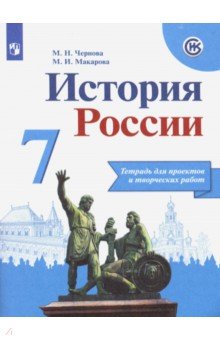 История России. 7 класс. Тетрадь проектов и творческих работ