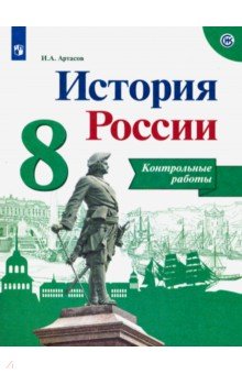 История России. 8 класс. Контрольные работы