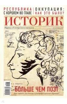 ИСТОРИК №06/2019 Больше чем поэт. Александр Пушкин