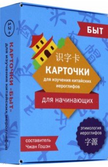 Карточки для изучения иероглифов: быт