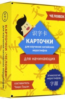 Карточки для изучения иероглифов: человек