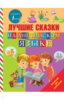 Лучшие сказки на английском языке