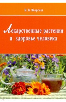 Лекарственные растения и здоровье человека