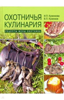 Охотничья кулинария. Рецепты жены охотника