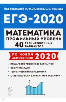 ЕГЭ-2020 Математика [40 тренир.вариантов] Проф.ур.