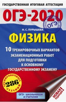 ОГЭ-2020. Физика. 10 тренировочных вариантов экзаменационных работ для подготовки к ОГЭ