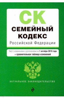 Семейный кодекс РФ на 01.10.2019 г. (+ сравнительная таблица изменений)