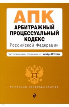 Арбитражный процессуальный кодекс РФ на 01.10.19 г.
