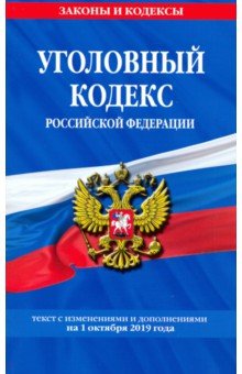 Уголовный кодекс РФ на 01 октября 2019 г.