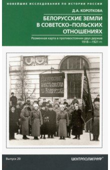 Белорусские земли в советско-польских отношениях 1918-1921 гг.