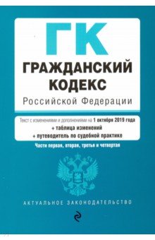 Гражданский процессуальный кодекс РФ на 01.10.2019 г.+ путеводитель по судебной практике