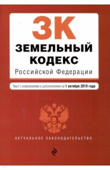 Земельный кодекс РФ на 01.10.2019 г.
