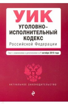 Уголовно-процессуальный кодекс РФ на 01.10.2019 г.