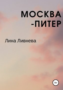 Москва – Питер