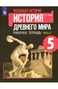 Всеобщая история. История Древнего мира. 5 класс. Рабочая тетрадь. В 2-х частях. ФГОС