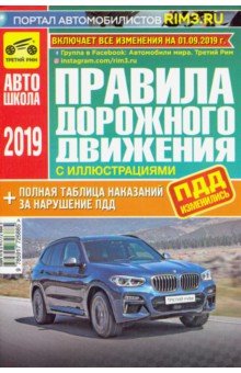 Правила дорожного движения (с иллюстрациями и штрафами) на 01.09.2019 г.