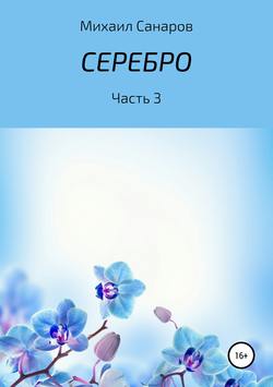 Серебро. Часть 3