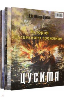 История Цусимского сражения: Цусима. Расплата