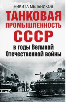 Танковая промышленность СССР в годы Великой Отечественной войны