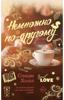 Немножко по-другому