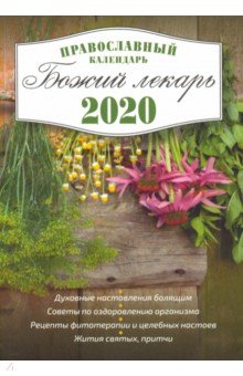 Божий лекарь. Православный календарь с чтением на каждый день, 2020