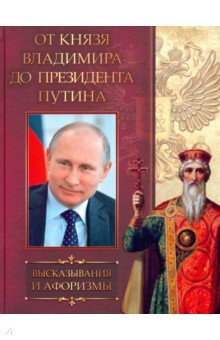 От князя Владимира до президента Путина. Высказыв.