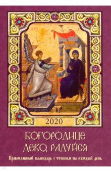 Богородице Дево, радуйся. Православный календарь с чтением на каждый день, 2020 год