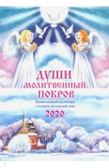 Души молитвенный покров. Православный календарь 2020