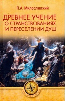 Древнее учение о странствованиях и переселении душ