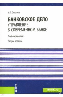 Банковское дело. Управление в современном банке. Учебное пособие