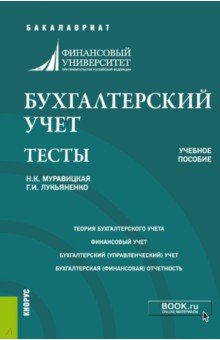 Бухгалтерский учет. Задачи. Тесты. (Бакалавриат). Учебное пособие