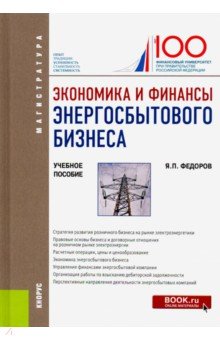 Экономика и финансы энергосбытового бизнеса. (Магистратура). Учебное пособие