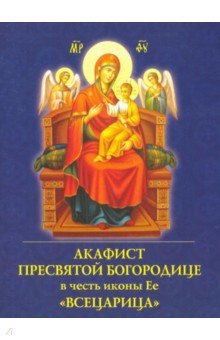 Акафист Пресвятой Богородице в честь иконы Ее "Умягчение злых сердец"