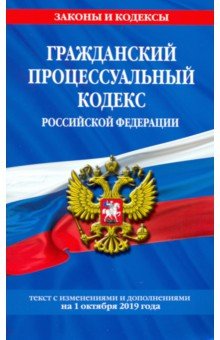 Гражданский процесс. кодекс РФ на 01.10.2019 г..