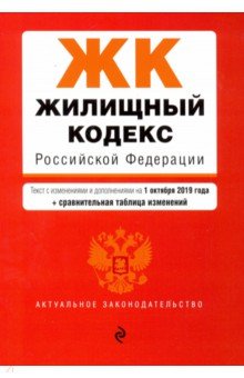 Жилищный кодекс РФ на 01.10.2019г